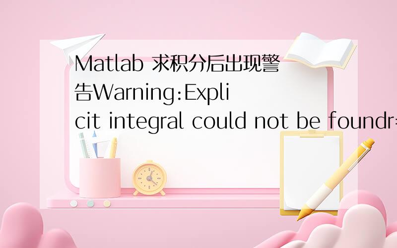 Matlab 求积分后出现警告Warning:Explicit integral could not be foundr=1;syms Theta_2 a Phi_2 Phif1=sin(Theta_2)*sin(Theta_2)*cos(Phi_2);f2=sqrt(r^2+a^2-2*r*a*sin(Theta_2)*cos(Phi-Phi_2));f3=f1/f2;f4=int(f3,Theta_2,0,pi);f5=int(f4,Phi_2,0,pi);