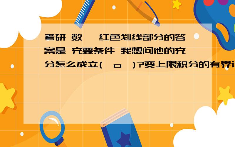 考研 数一 红色划线部分的答案是 充要条件 我想问他的充分怎么成立(⊙o⊙)?变上限积分的有界说考研 数一 红色划线部分的答案是 充要条件 我想问他的充分怎么成立(⊙o⊙)? 变上限积分的