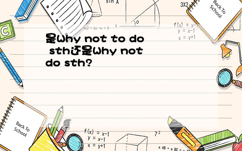 是Why not to do sth还是Why not do sth?