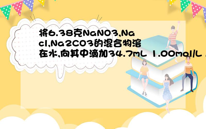 将6.38克NaNO3,Nacl,Na2CO3的混合物溶在水,向其中滴加34.7mL 1.00mol/L AgNO3溶液后,不再有沉淀生成.过滤后,使沉淀与足量稀硝酸作用,产生135mL(标准状况)气体,计算原混合物中NaCl的质量分数.(答案为20.7%