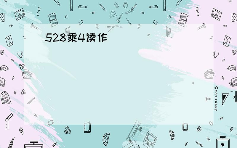 528乘4读作