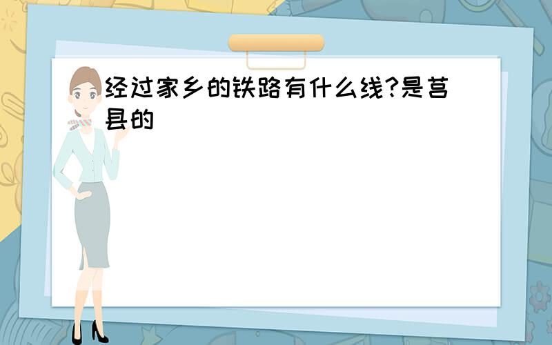 经过家乡的铁路有什么线?是莒县的