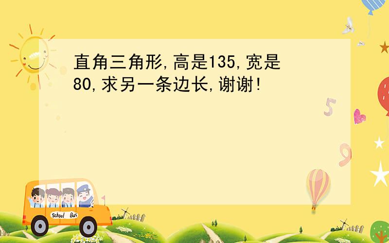 直角三角形,高是135,宽是80,求另一条边长,谢谢!