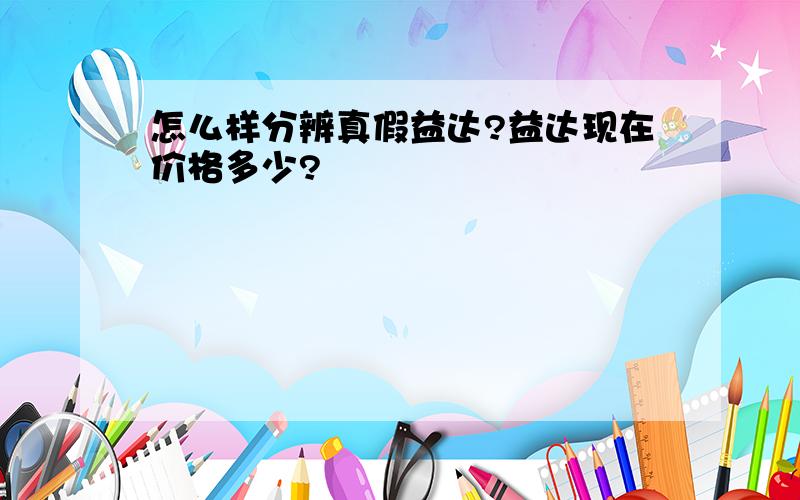 怎么样分辨真假益达?益达现在价格多少?