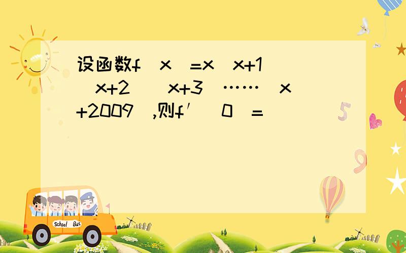 设函数f(x)=x(x+1)(x+2)(x+3)……(x+2009),则f′(0)=