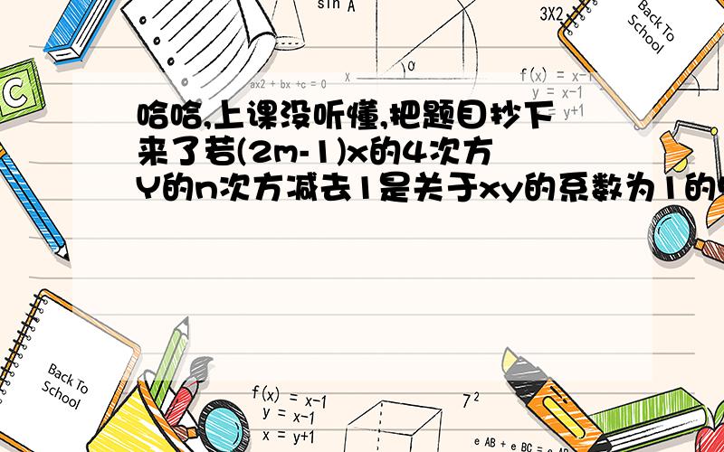 哈哈,上课没听懂,把题目抄下来了若(2m-1)x的4次方Y的n次方减去1是关于xy的系数为1的5次单项式,求m的2次方减去n的2次方