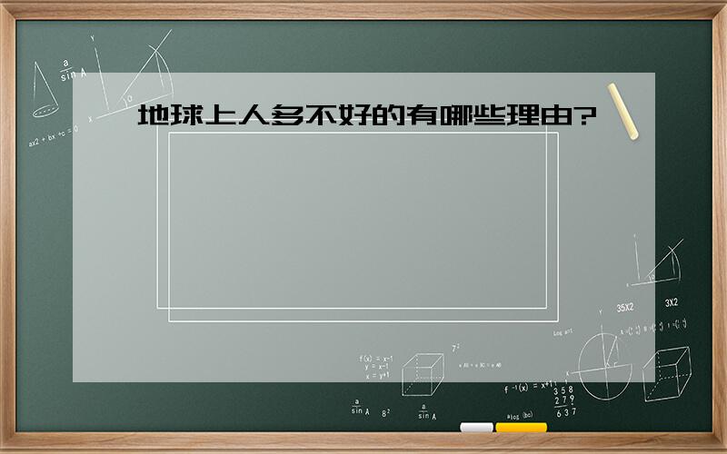 地球上人多不好的有哪些理由?