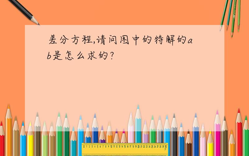 差分方程,请问图中的特解的ab是怎么求的?