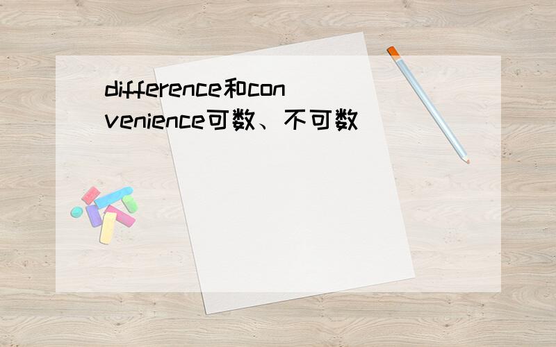 difference和convenience可数、不可数