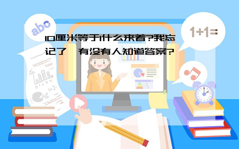 10厘米等于1什么来着?我忘记了,有没有人知道答案?