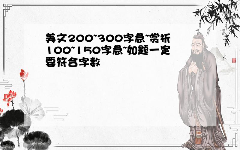 美文200~300字急~赏析100~150字急~如题一定要符合字数