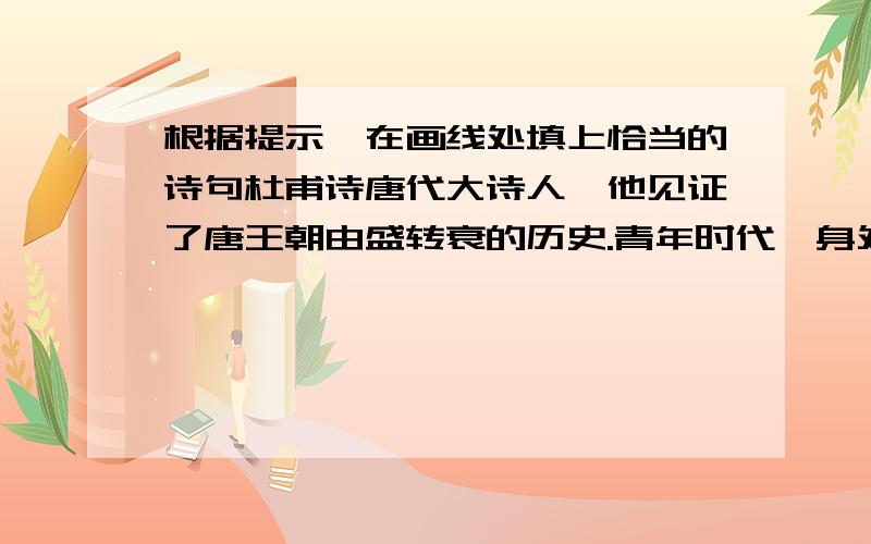 根据提示,在画线处填上恰当的诗句杜甫诗唐代大诗人,他见证了唐王朝由盛转衰的历史.青年时代,身处开元盛世的他有着“____________________,________________”（《望岳》）的远大抱负；安史之乱