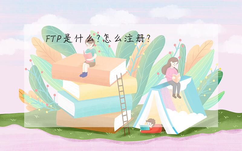 FTP是什么?怎么注册?