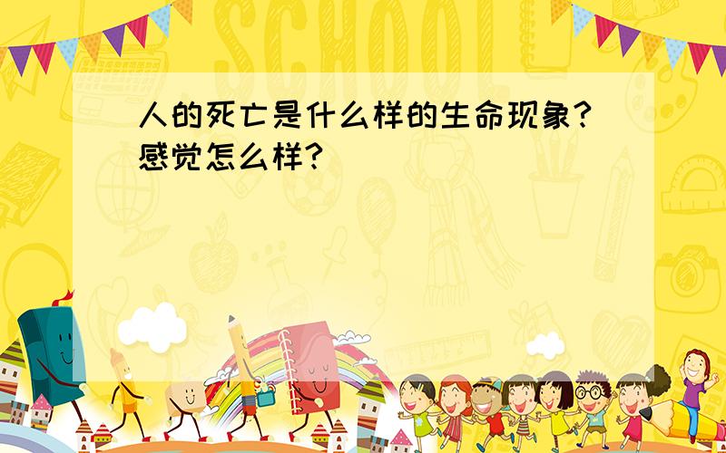 人的死亡是什么样的生命现象?感觉怎么样?