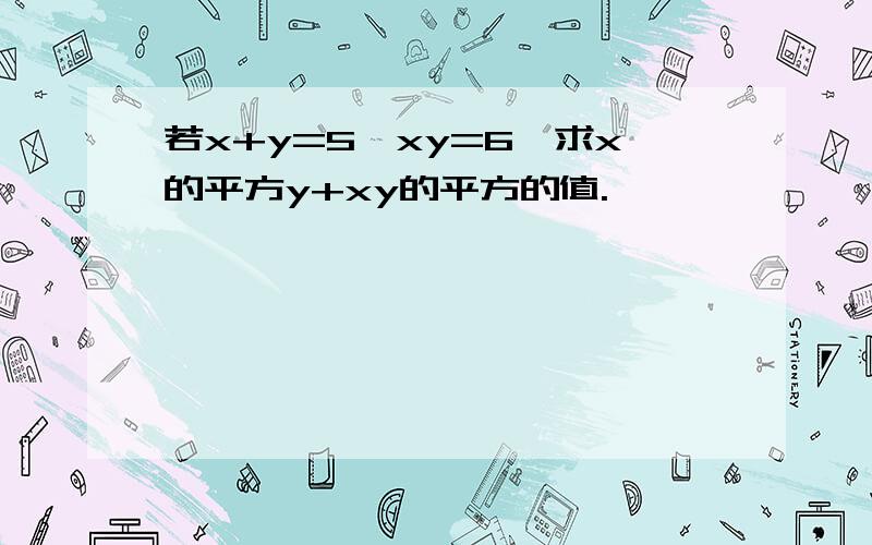 若x+y=5,xy=6,求x的平方y+xy的平方的值.