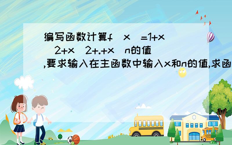 编写函数计算f(x)=1+x^2+x^2+.+x^n的值,要求输入在主函数中输入x和n的值,求函数值,要求用递归数列用VC编译.