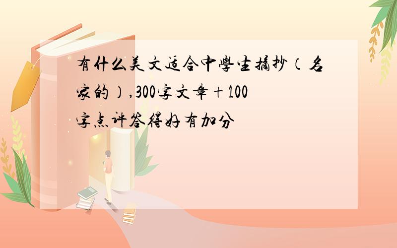 有什么美文适合中学生摘抄（名家的）,300字文章+100字点评答得好有加分