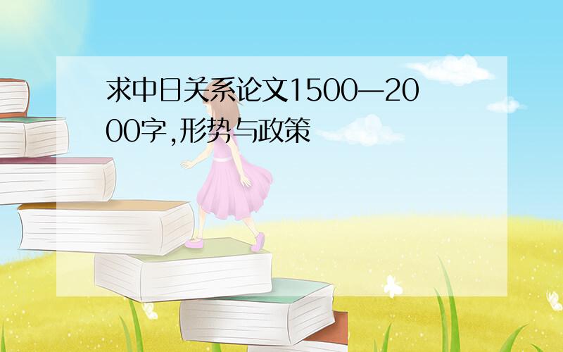 求中日关系论文1500—2000字,形势与政策