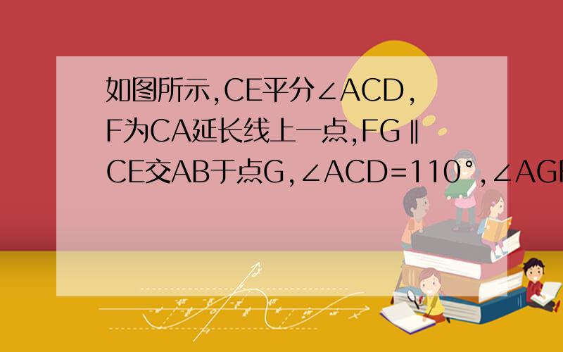 如图所示,CE平分∠ACD,F为CA延长线上一点,FG‖CE交AB于点G,∠ACD=110°,∠AGF=20°1.∠B的度数2.∠BAC度数