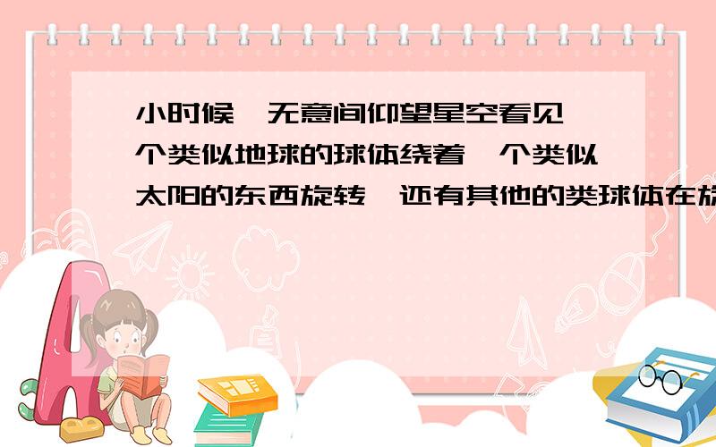 小时候,无意间仰望星空看见一个类似地球的球体绕着一个类似太阳的东西旋转,还有其他的类球体在旋转,有些像行星绕太阳的微缩版.我想知道夜空下也有“海市蜃楼”吗?这样的现象是什么