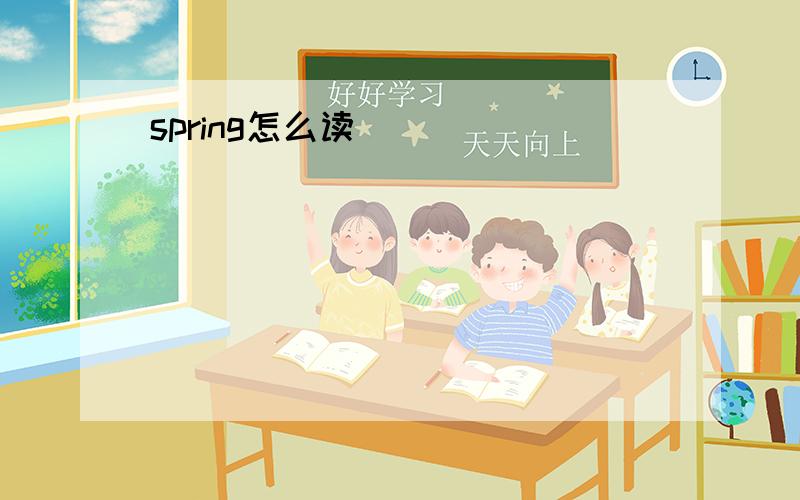 spring怎么读