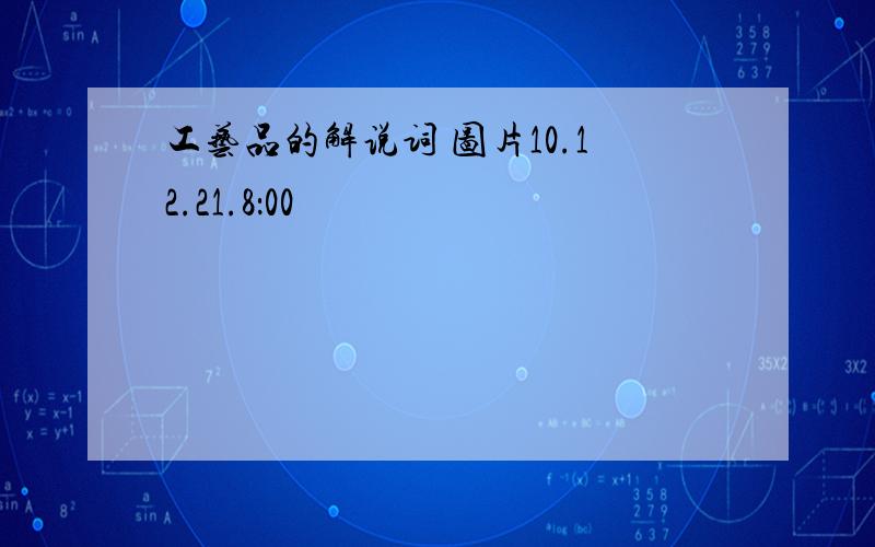 工艺品的解说词 图片10.12.21.8：00