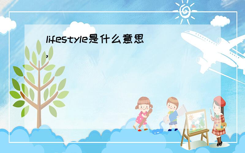 lifestyle是什么意思,