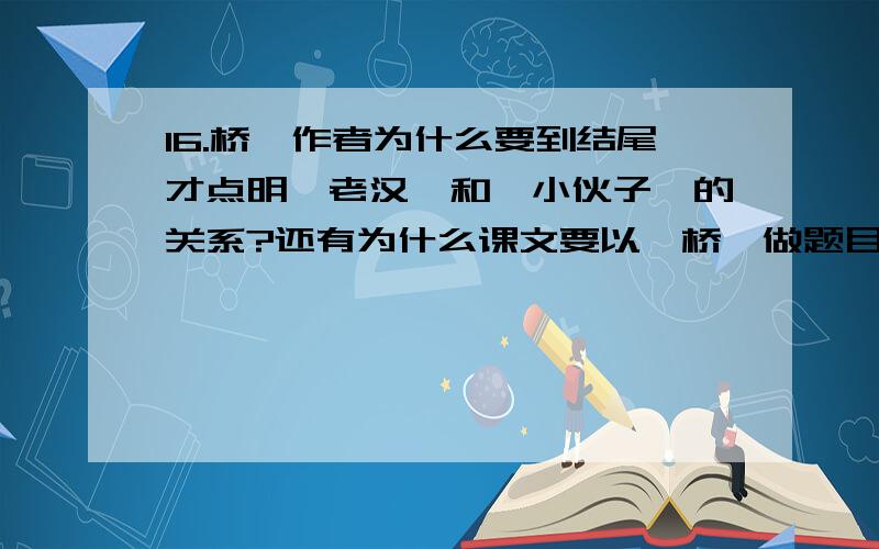 16.桥,作者为什么要到结尾才点明