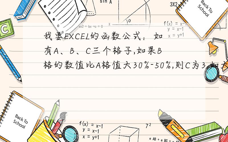 我要EXCEL的函数公式：如有A、B、C三个格子,如果B格的数值比A格值大30%-50%,则C为3,如大于50%,则C为5如果小于30%-50%,则C为3.