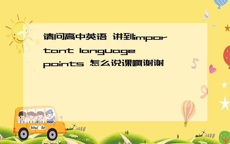 请问高中英语 讲到important language points 怎么说课啊谢谢