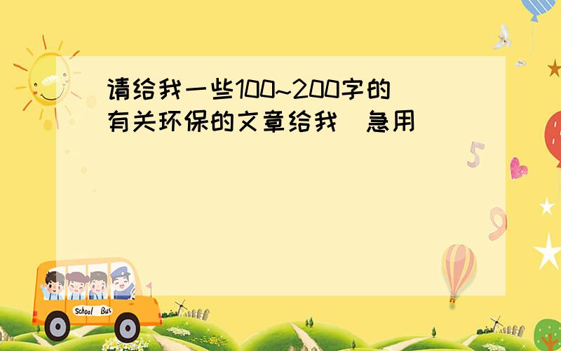 请给我一些100~200字的有关环保的文章给我（急用）