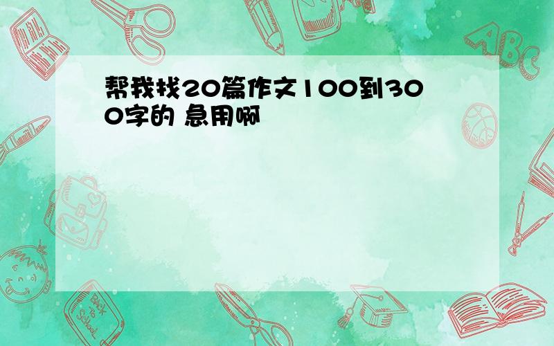 帮我找20篇作文100到300字的 急用啊