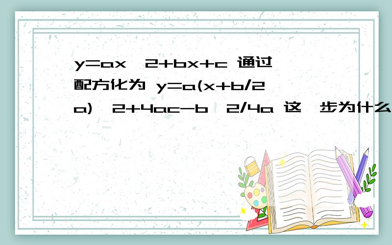 y=ax^2+bx+c 通过配方化为 y=a(x+b/2a)^2+4ac-b^2/4a 这一步为什么不是j加上4ac-b^2/4a^2,希望大家看得懂