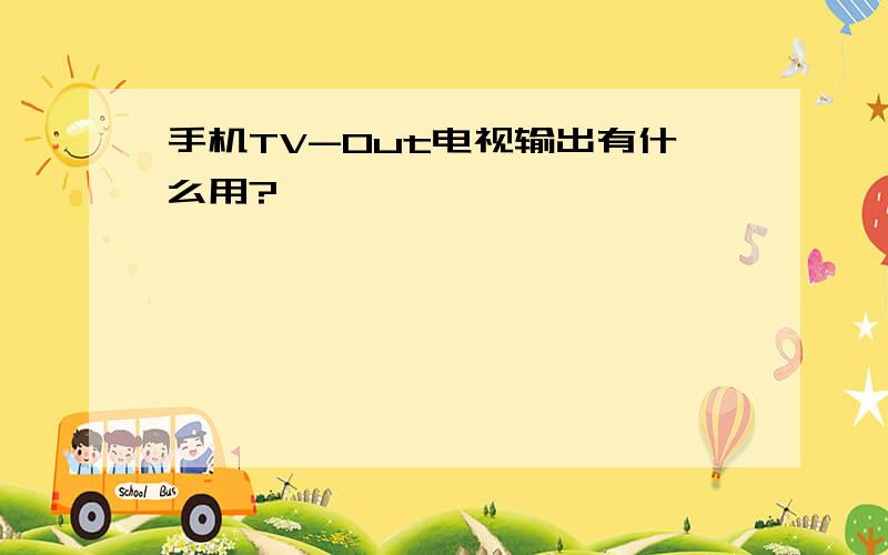 手机TV-Out电视输出有什么用?