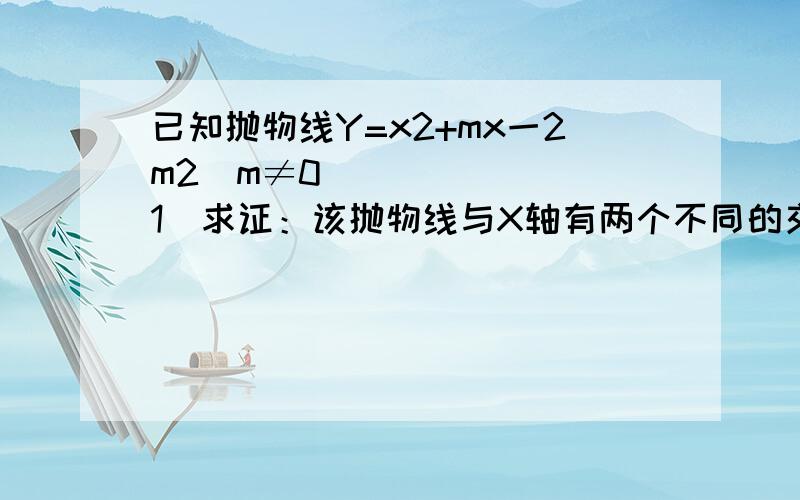 已知抛物线Y=x2+mx一2m2(m≠0)．     (1)求证：该抛物线与X轴有两个不同的交点；     (2)过点P(0,n)作Y轴的垂线交该抛物线于点A和点B(点A在点P的左边),是       否存在实数m、n,使得AP=2PB?若存在,则求