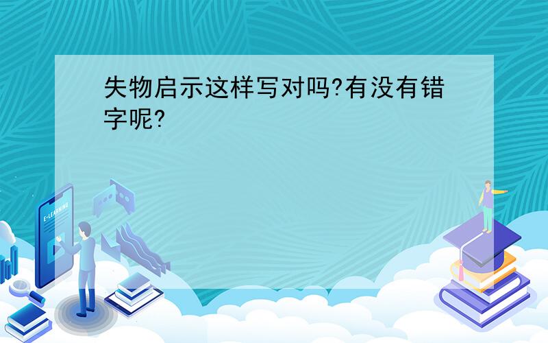 失物启示这样写对吗?有没有错字呢?