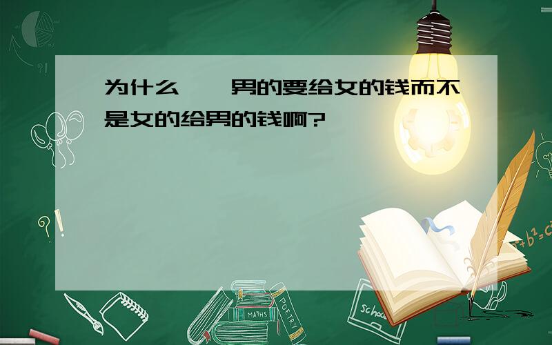 为什么嫖娼男的要给女的钱而不是女的给男的钱啊?