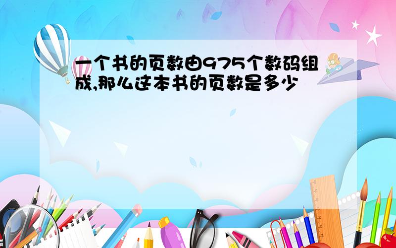 一个书的页数由975个数码组成,那么这本书的页数是多少