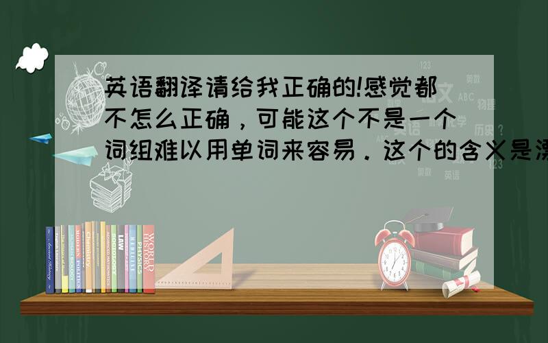 英语翻译请给我正确的!感觉都不怎么正确，可能这个不是一个词组难以用单词来容易。这个的含义是漂亮、精彩、快乐！谁了社