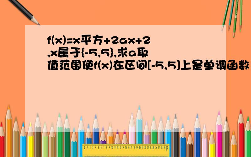 f(x)=x平方+2ax+2,x属于{-5,5},求a取值范围使f(x)在区间[-5,5]上是单调函数