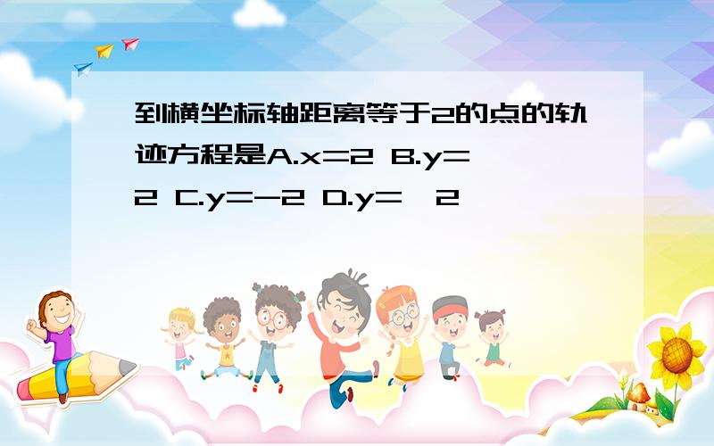 到横坐标轴距离等于2的点的轨迹方程是A.x=2 B.y=2 C.y=-2 D.y=±2