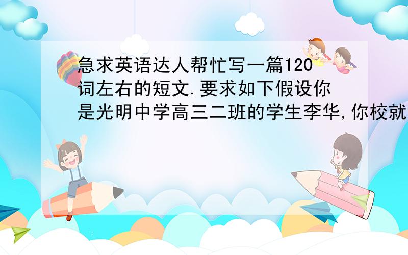 急求英语达人帮忙写一篇120词左右的短文.要求如下假设你是光明中学高三二班的学生李华,你校就改革开放三十年农村变化为二十一世纪报征集稿件,现你班推介你根据如下图片描述农村新变