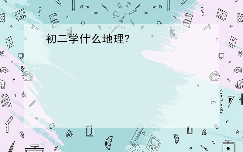 初二学什么地理?