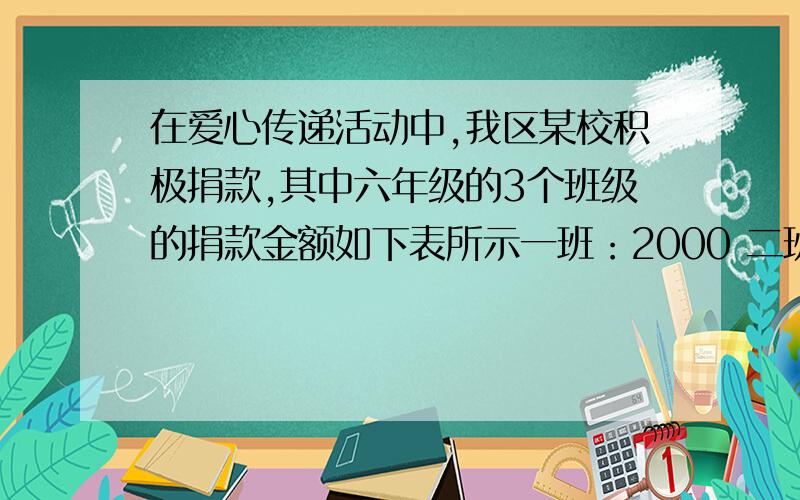 在爱心传递活动中,我区某校积极捐款,其中六年级的3个班级的捐款金额如下表所示一班：2000 二班：3000 三班：2700一班学生平均每人捐款的金额大于48元,小于51元求出一班人数