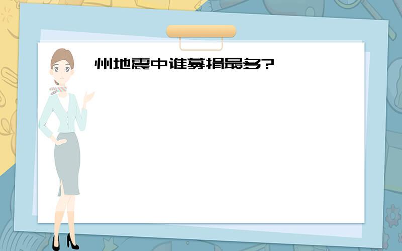 汶州地震中谁募捐最多?