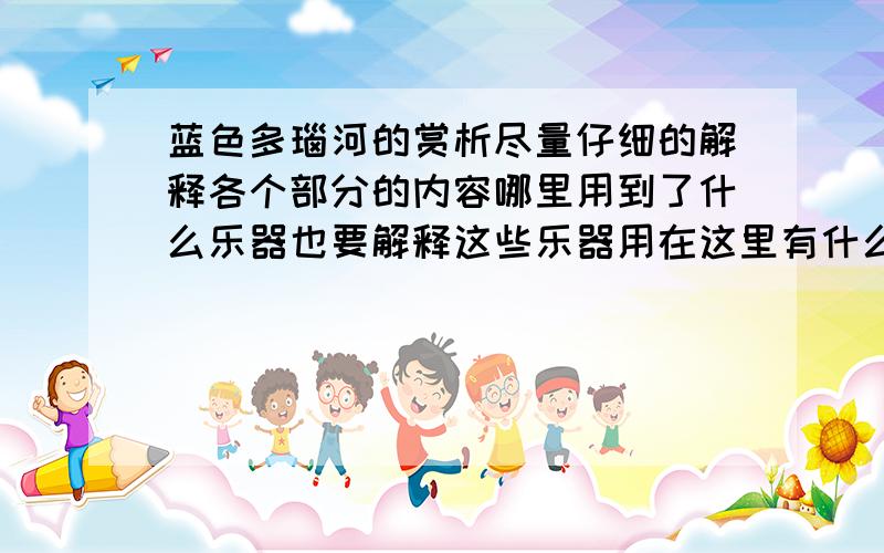 蓝色多瑙河的赏析尽量仔细的解释各个部分的内容哪里用到了什么乐器也要解释这些乐器用在这里有什么用