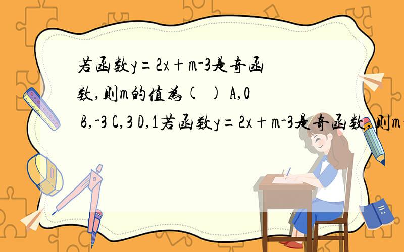 若函数y=2x+m-3是奇函数,则m的值为( ) A,0 B,-3 C,3 D,1若函数y=2x+m-3是奇函数,则m的值为( )A,0 B,-3 C,3 D,1