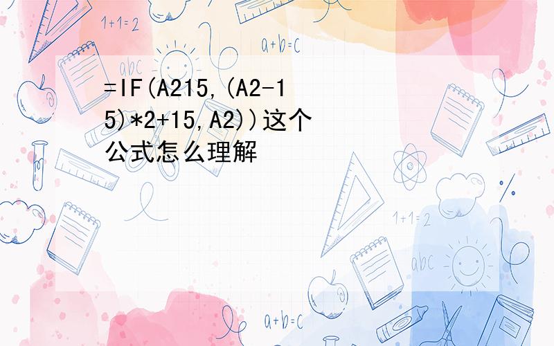 =IF(A215,(A2-15)*2+15,A2))这个公式怎么理解