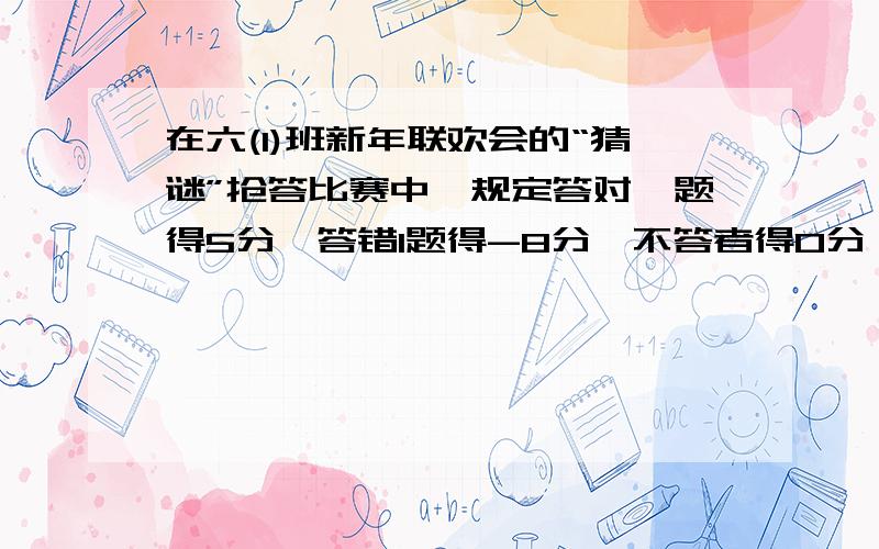 在六(1)班新年联欢会的“猜谜”抢答比赛中,规定答对一题得5分,答错1题得-8分,不答者得0分,淘淘共得12分,他最少抢答了多少次,答对了多少题?