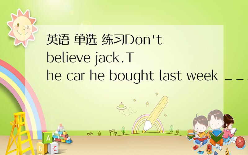 英语 单选 练习Don't believe jack.The car he bought last week _____have cost him 200000 for it is very old.Aoughtn't to Bneedn't Cshouldn't Dcan't以上答案应该选哪一个呢?其他不选的理由是什么呢?额一楼，你到底是啥答